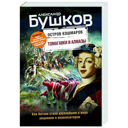 Историческая художественная проза, книга Томагавки и алмазы. Четвертая книга популярного книжного сериала 'Остров кошмаров' купить по скидке