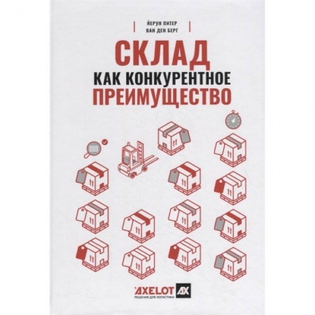 Торговля. Продажи, книга Склад как конкурентное преимущество : Что делать, чтобы стать лучшим купить по скидке
