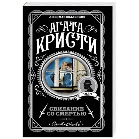 Классика зарубежного детектива, книга Свидание со смертью купить по скидке