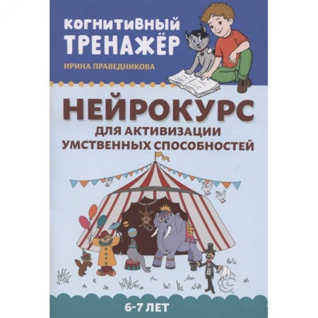 Общие работы по педагогике, книга Нейрокурс для активизации умственных способностей купить по скидке