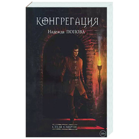 Русское фэнтези, книга Стезя смерти купить по скидке