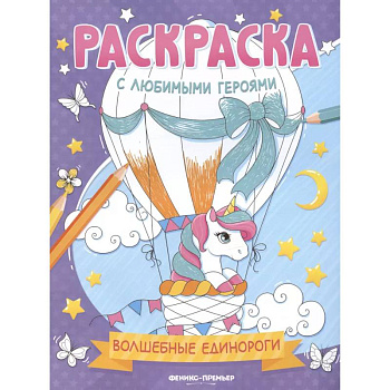 Волшебные единороги: книжка-раскраска