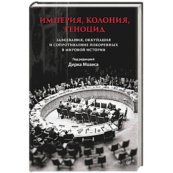 Империя, колония, геноцид. Завоевания, оккупация и сопротивление покоренных в мировой истории
