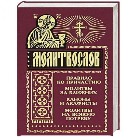 Молитвословы, книга Молитвослов на всякую потребу купить по скидке