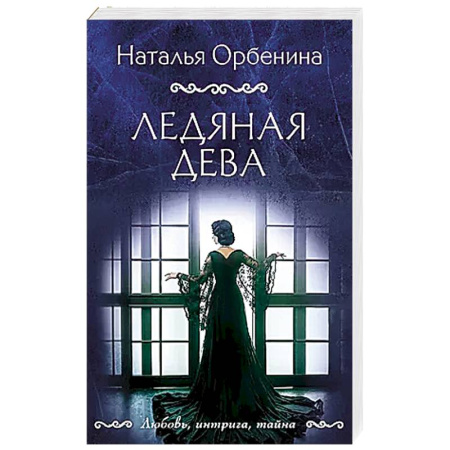 Детективы, триллеры, книга Ледяная дева купить по скидке