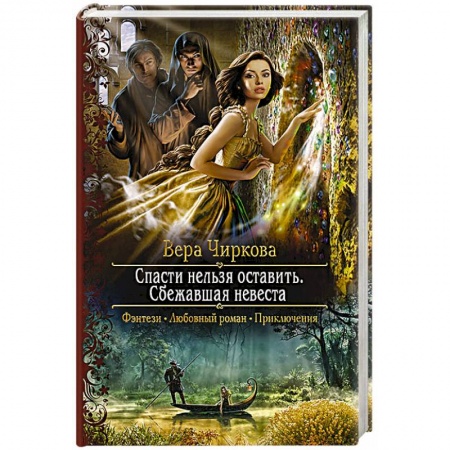 Русское фэнтези, книга Спасти нельзя оставить. Сбежавшая невеста купить по скидке