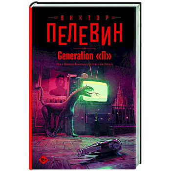 Generation 'П'