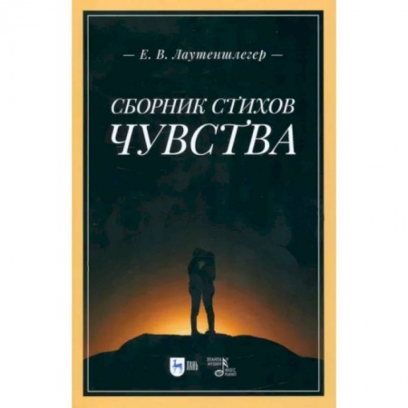Русская поэзия, книга Сборник стихов «Чувства» купить по скидке