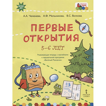 Первые открытия.'Веселый Рюкзачок'5-6 л.