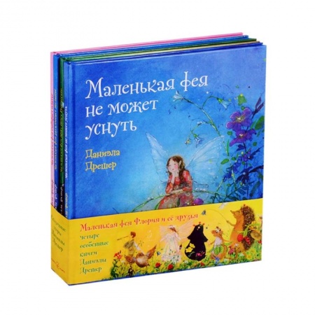 Сказки зарубежных писателей, книга Маленькая фея Флория и ее друзья (комплект из 4 книг) купить по скидке