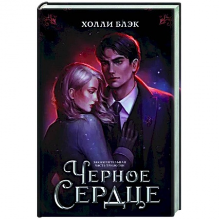 Зарубежное фэнтези, книга Черное сердце купить по скидке