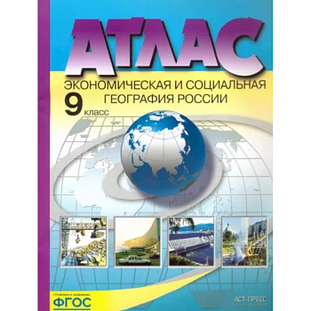 Экономическая и социальная география России. 9 класс. Атлас. ФГОС