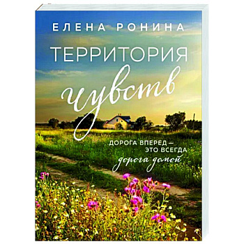 Территория чувств