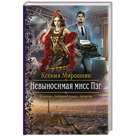 Русское фэнтези, книга Невыносимая мисс Пэг купить по скидке
