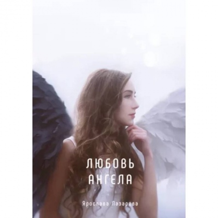 Русское фэнтези, книга Любовь ангела купить по скидке