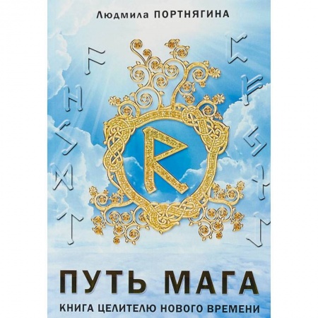 Колдовство. Практическая магия, книга Путь Мага. Книга целителю нового времени купить по скидке