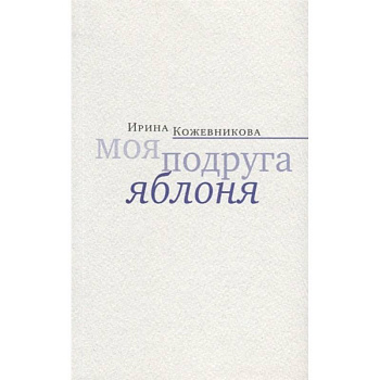 Моя подруга яблоня