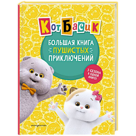 Книги, книга Кот Басик. Большая книга пушистых приключений купить по скидке