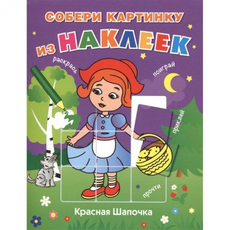Книжки с наклейками, книга Красная Шапочка купить по скидке