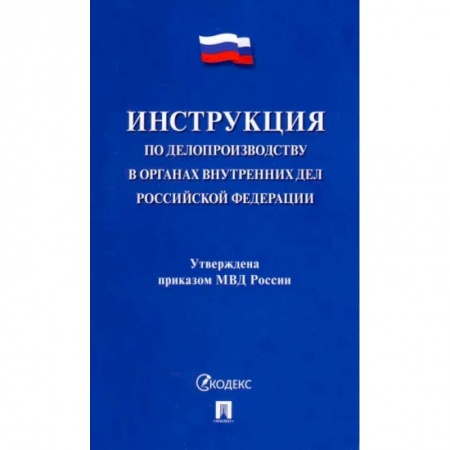 Юриспруденция. Общие вопросы права, книга Инструкция по делопроизводству в органах внутренних дел Российской Федерации купить по скидке