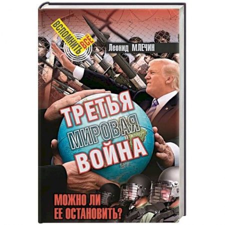Политика, книга Третья мировая война. Можно ли ее остановить? купить по скидке