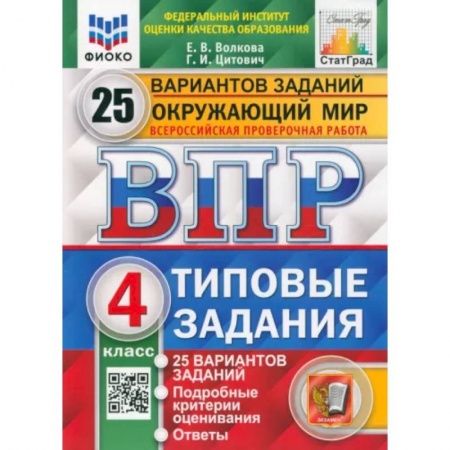 Окружающий мир, книга ВПР ФИОКО. Окружающий мир. 4 класс. 25 вариантов. Типовые задания. ФГО купить по скидке