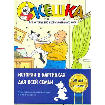 Кешка. Все истории про необыкновенного кота