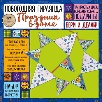 Набор для семейного творчества. Новогодняя гирлянда. Праздник в доме