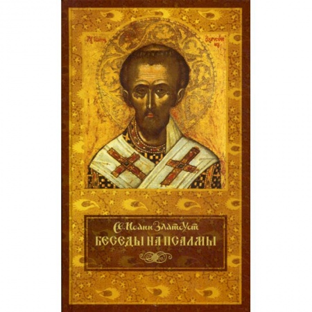 Духовная литература, книга Беседы на псалмы купить по скидке