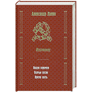 Русский крест : Вихри перемен. Волчьи песни. Время жить. Избранное