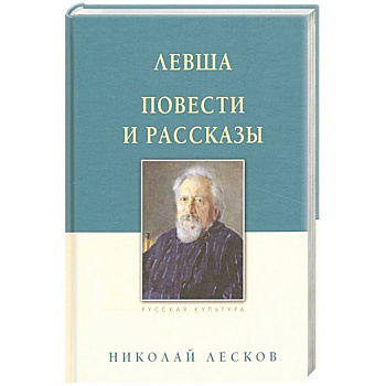 Левша. Повести и рассказы