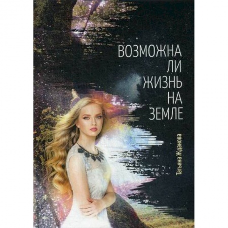 Русская современная проза, книга Возможна ли жизнь на Земле купить по скидке