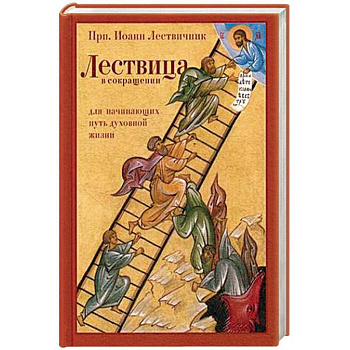 Лествица в сокращении. Для начинающих путь духовной жизни