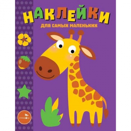 Книжки с наклейками, книга Наклейки для самых маленьких. Выпуск 38. Жираф купить по скидке