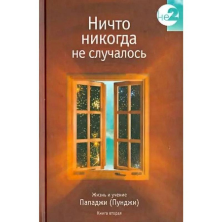 Эзотерика. Парапсихология. Тайны, книга Ничто никогда не случалось. Жизнь и учение Пападжи. купить по скидке