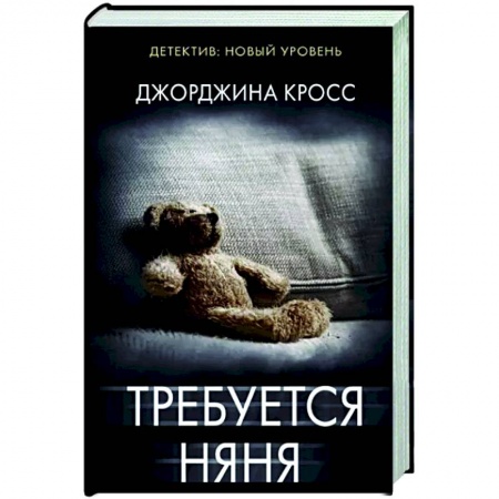 Зарубежный детектив, книга Требуется няня купить по скидке