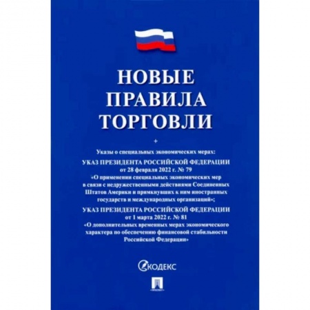 Особые виды права, книга Новые правила торговли. Сборник нормативных правовых актов купить по скидке