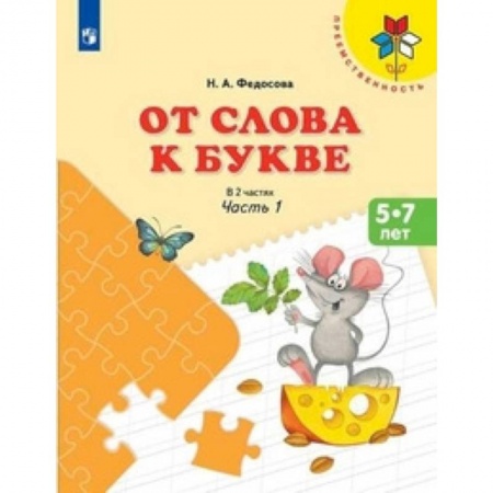 Развитие речи. Чтение, книга От слова к букве. Пособие для детей 5-7 лет. Часть 1 купить по скидке