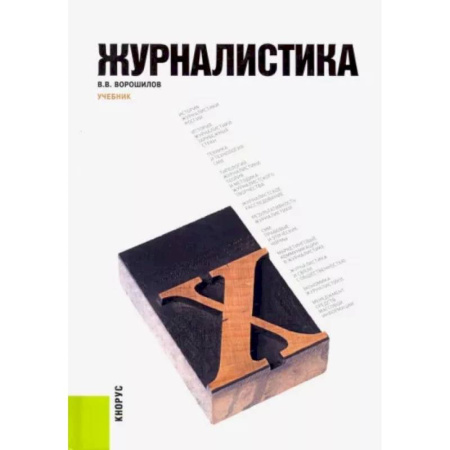 Журналистика. Радиовещание. Телевидение, книга Журналистика. Учебник купить по скидке