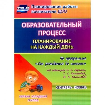 Методика обучения. Методические пособия для учителей, книга Образовательный процесс. Планирование на каждый день. Сентябрь-ноябрь. Гр.ран.развит.2-3 г. ФГОС ДО купить по скидке
