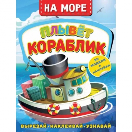 Книжки с наклейками, книга На море. Плывет кораблик купить по скидке