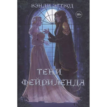 Русское фэнтези, книга Тени Фейриленда купить по скидке