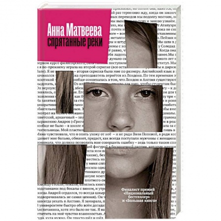 Русская современная проза, книга Спрятанные реки купить по скидке