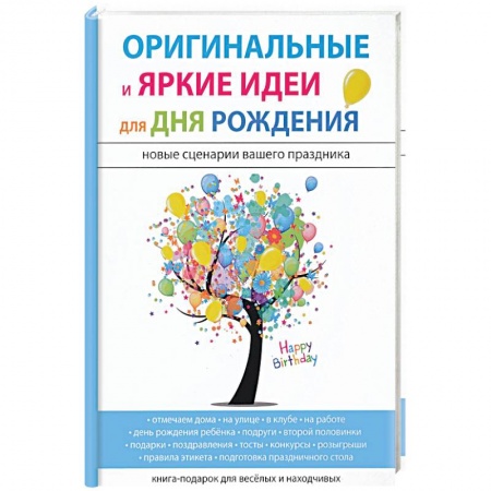 Фокусы, игры, судоку, кроссворды и т.д., книга Оригинальные и яркие идеи для дня рождения купить по скидке