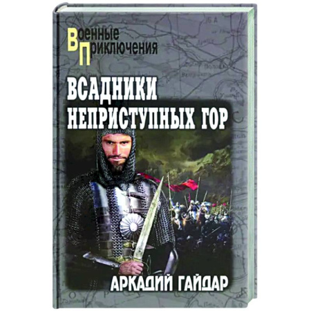 Боевики, военные, книга Всадники неприступных гор купить по скидке