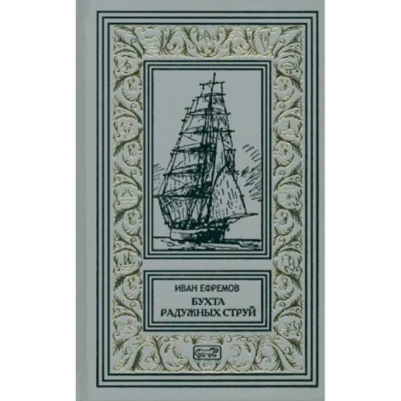 Классическая русская фантастика, книга Бухта Радужных струй.Том 1. Рассказы купить по скидке