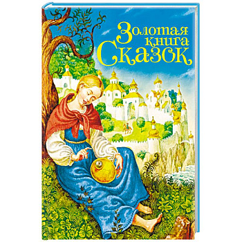 Золотая книга сказок