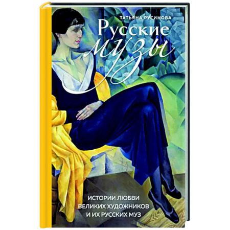 Мемуары, биографии деятелей культуры, искусства, книга Русские музы. Истории любви великих художников и их русских муз купить по скидке