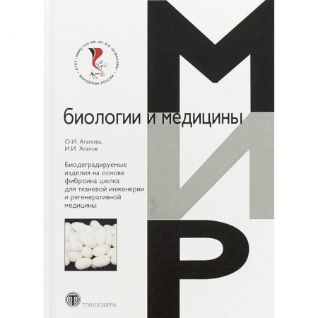 Промышленность, книга Биодеградируемые изделия на основе фиброина шелка для тканевой инженерии и регенеративной медицины купить по скидке
