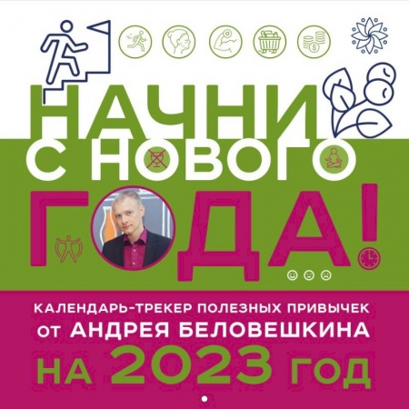 Начни с нового года! Календарь-трекер полезных привычек от Андрея Беловешкина на 2023 год